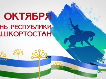 С Днем Республики Башкортостан!