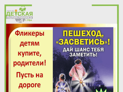 Светоотражатели могут спасти жизнь!