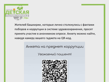Остановим коррупцию вместе