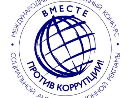 Вместе против коррупции!