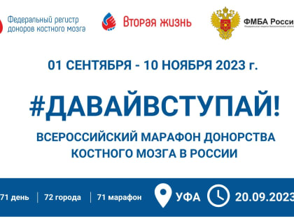 Всероссийский марафон донорства костного мозга «#ДавайВступай!»