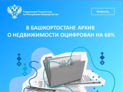 Архив о недвижимости Башкирии оцифрован на 68%