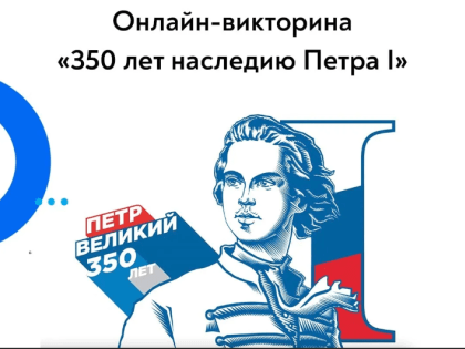Жителей Башкортостана приглашают участвовать в онлайн-викторине о Петре I