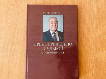 «Предопределено судьбой. Воспоминания» Марата Хафизова