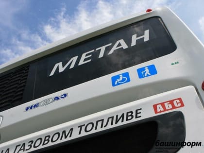 Башкирия вошла в Топ-3 регионов России по развитию рынка газомоторного топлива