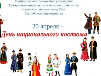 Как провести День национального костюма в Советском районе