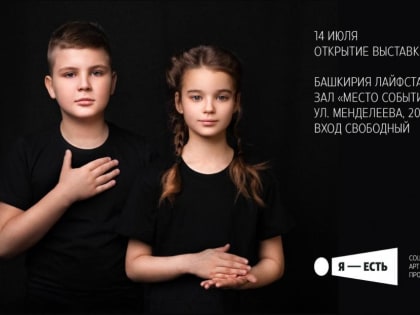 «Я — есть!»