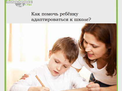 Как помочь ребенку адаптироваться к школе?
