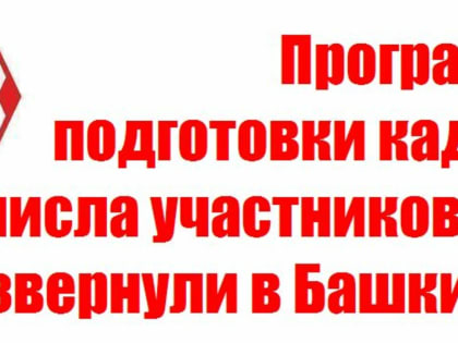 Программу подготовки кадров из числа участников СВО развернули в Башкирии