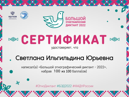 Большой этнографический диктант - 2022!