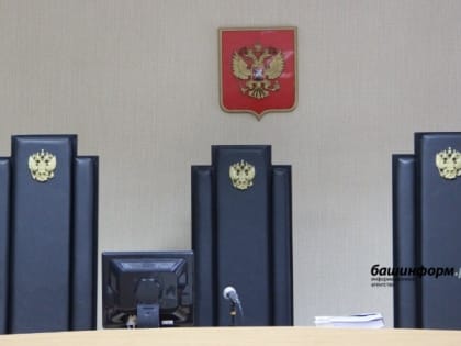 В Уфе суд вынес приговор по делу о крупной взятке при строительстве школы в Миловском парке