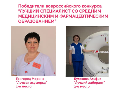 Победители всероссийского конкурса "Лучший специалист со средним медицинским и фармацевтическим образованием"
