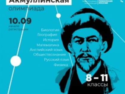 Стартует новый этап проведения Акмуллинской олимпиады для учащихся 8-11 классов и студентов ссузов