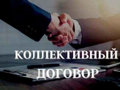 О важности заключения коллективного договора