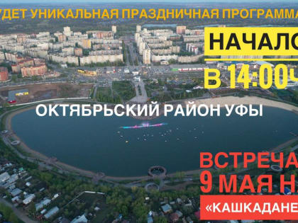 9 мая выбирает…«Кашкадан»
