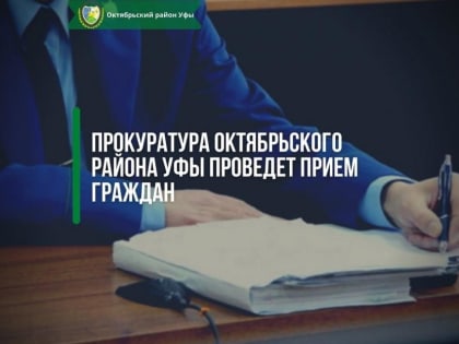 Прокуратура проведет прием граждан