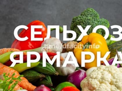 Уфимцев приглашают на ярмарку выходного дня