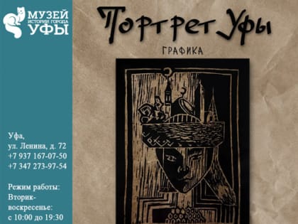 В Музее истории города Уфы открывается выставка, посвященная башкирской столице