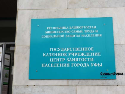 29 сентября уфимцы могут найти работу на «вакантной» ярмарке