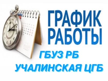 Об изменении графика работы