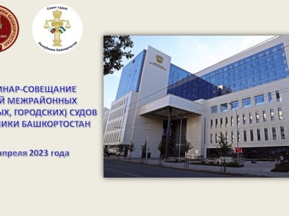Судьи Верховного Суда Республики Башкортостан провели семинар-совещание по практике рассмотрения уголовных дел