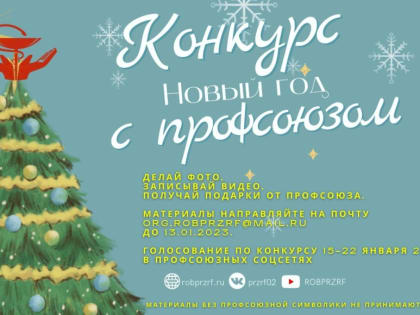 НАЧАЛОСЬ ГОЛОСОВАНИЕ ПО КОНКУРСУ «НОВЫЙ ГОД С ПРОФСОЮЗОМ»