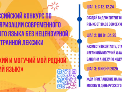 Старт конкурса «Великий и могучий мой родной русский язык» — вето на культурно-языковую оккупацию