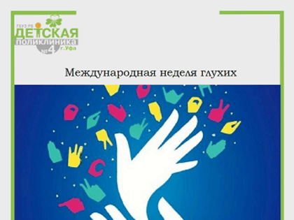Стартовала Международная неделя глухих