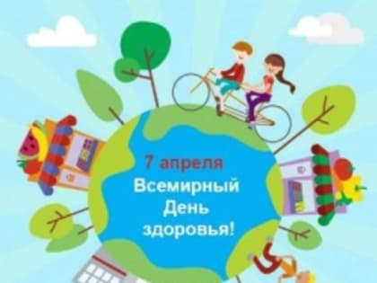 7 апреля — Всемирный день здоровья