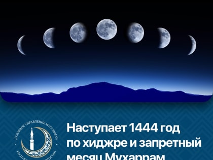 Наступает 1444 год по хиджре и месяц Мухаррам.