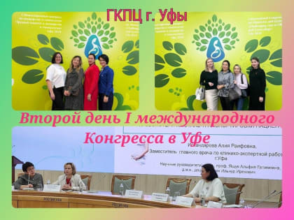 Международный конгресс акушерства и гинекологии в Уфе