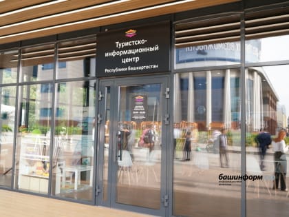 В Уфе открылся туристско-информационный центр