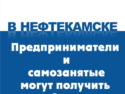 Предприниматели и самозанятые Нефтекамска могут получить субсидии