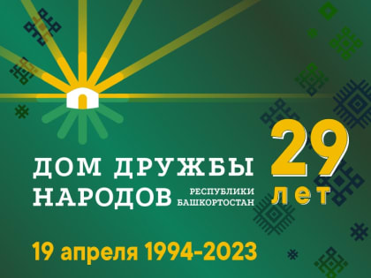 В Уфе отметили 29-летие Дома дружбы народов