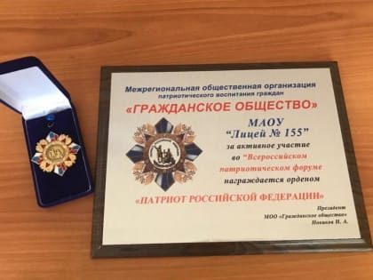 Уфимский лицей №155 удостоен ордена «Патриот Российской Федерации»