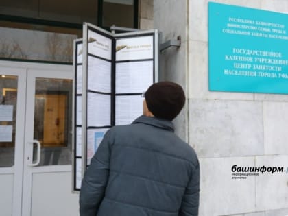 В Башкирии подсчитали «официальных» безработных