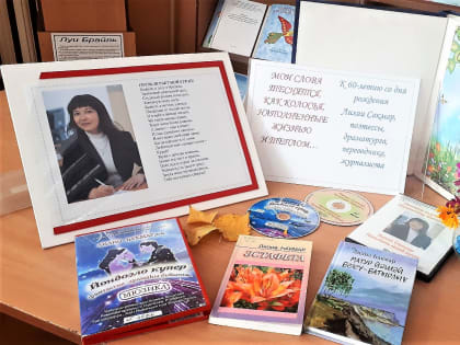 Книжная выставка произведений Лилии Сакмар