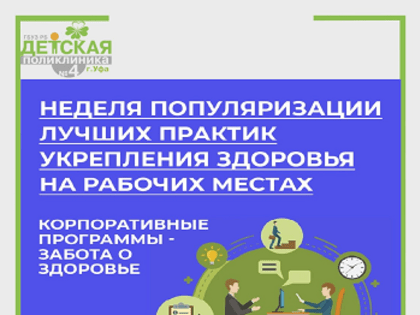 С 12 по 18 декабря в России - Неделя популяризации лучших практик укрепления здоровья на рабочих местах