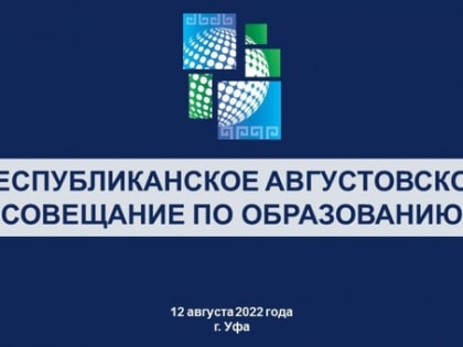 Республиканское августовское совещание по образованию