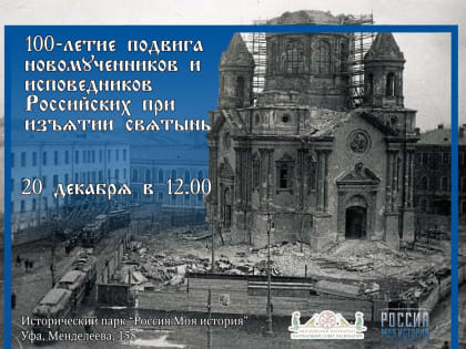 Исторический парк «Россия — Моя история» проводит выставку «К 100-летию подвига новомучеников и исповедников Российских при изъятии святынь»