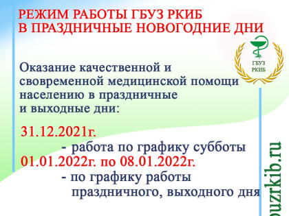 РЕЖИМ РАБОТЫ ГБУЗ РКИБ В ПРАЗДНИЧНЫЕ НОВОГОДНИЕ ДНИ