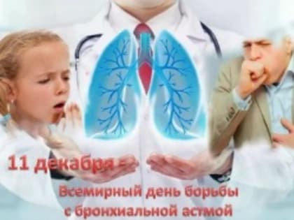 11 декабря - Всемирный день борьбы с бронхиальной астмой
