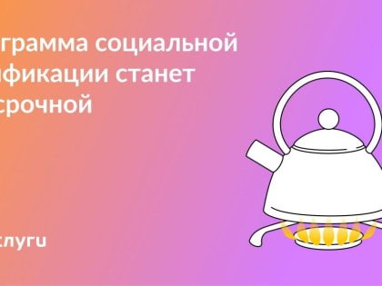 Программа социальной догазификации станет бессрочной