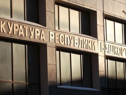 В Башкирии прокуратура выявила нарушения в работе госжилстройнадзора