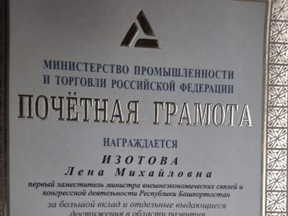 Первый замминистра внешнеэкономических связей Башкирии награждена федеральной наградой