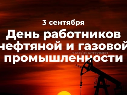 С Днём работников нефтяной и газовой промышленности!