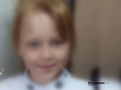 В Уфе остановлены поиски пропавшей накануне восьмилетней девочки