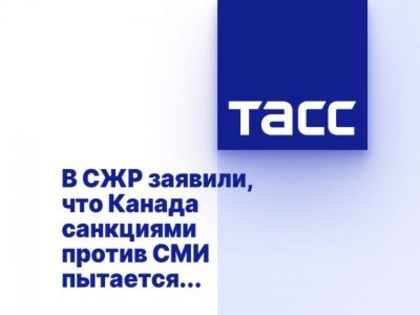 В СЖР заявили, что Канада санкциями против СМИ пытается совершить удар по обществу РФ