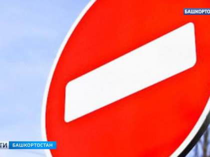 В Уфе 5 мая перекроют движение на участке по Проспекту Октября