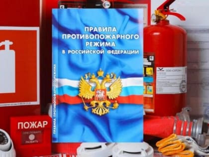 В России вступили в силу изменения в Правилах противопожарного режима